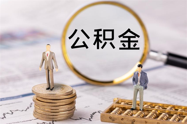 长宁离职公积金帮取（离职人员取公积金）