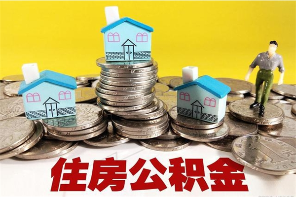 长宁离职了要多久才能取公积金（离职多久才能取住房公积金）