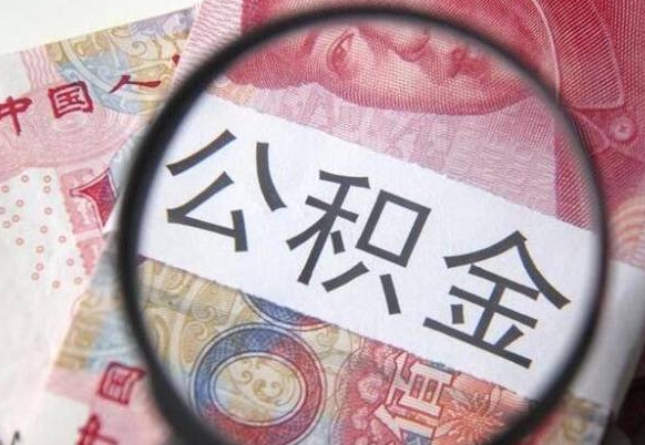 长宁按月领取公积金（公积金怎么按月领取）